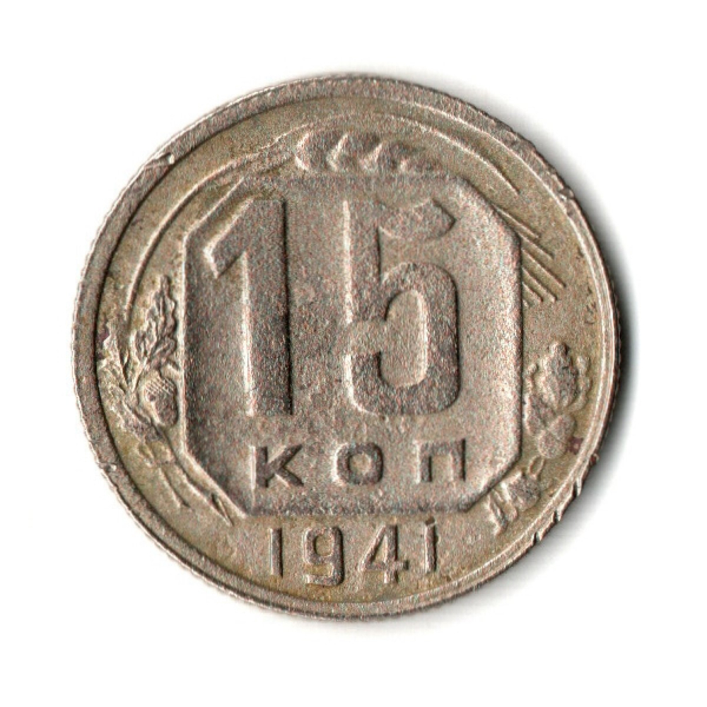 15 копеек 1941 год