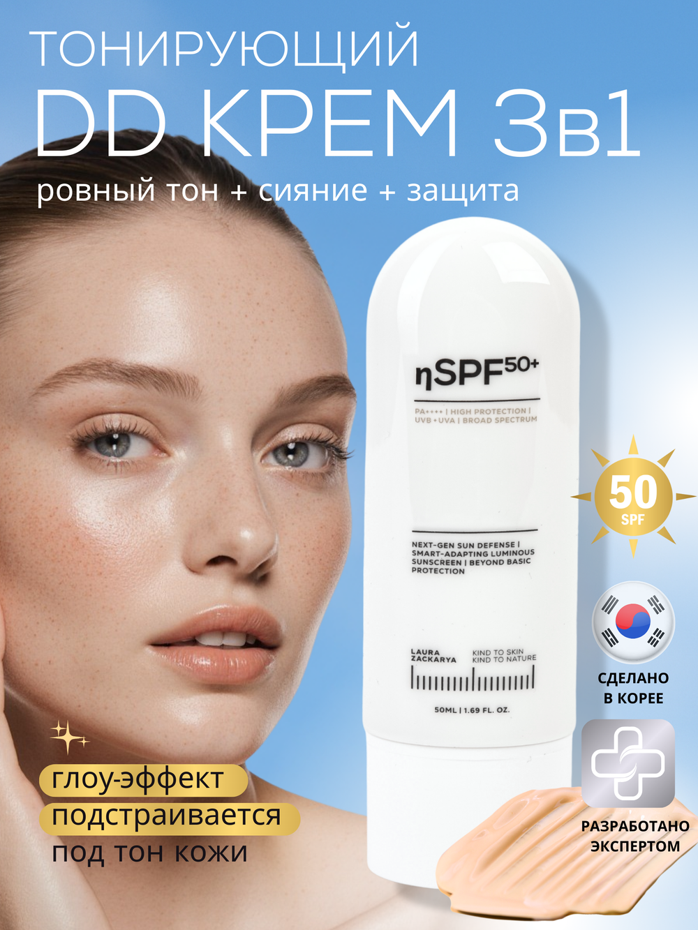 DD-КРЕМ 3в1 - SPF50 ЗАЩИТА, ВЫРАВНИВАНИЕ ТОНА И СИЯНИЕ КОЖИ