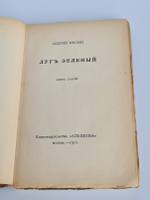 "Луг зеленый. Книга статей". Андрей Белый. 1910г.