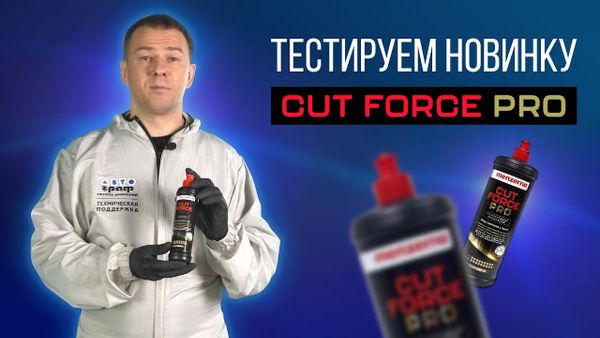 Cut Force Pro - тестируем новинку от Menzerna Cut Force Pro - тестируем новинку от Menzerna