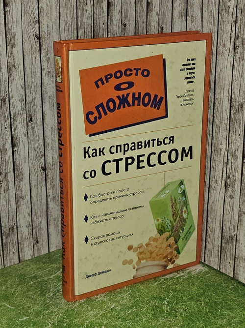 Просто о сложном. Как справиться со стрессом. Дэвидсон Джефф