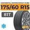 Continental WinterContact TS 860 175/60 R15 81T