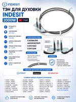 Тэн indesit/ariston 2000 w (конвекции, круглый, высок контакты) *084399* , *cok104ar* 28-0012 ( 084399, 482000027619, C00084399, COK104AR, COK110AR, cok112ar)