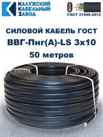 Кабель ВВГ-Пнг(А)-LS 3х10 ГОСТ, 50 метров, Калужский кабельный завод