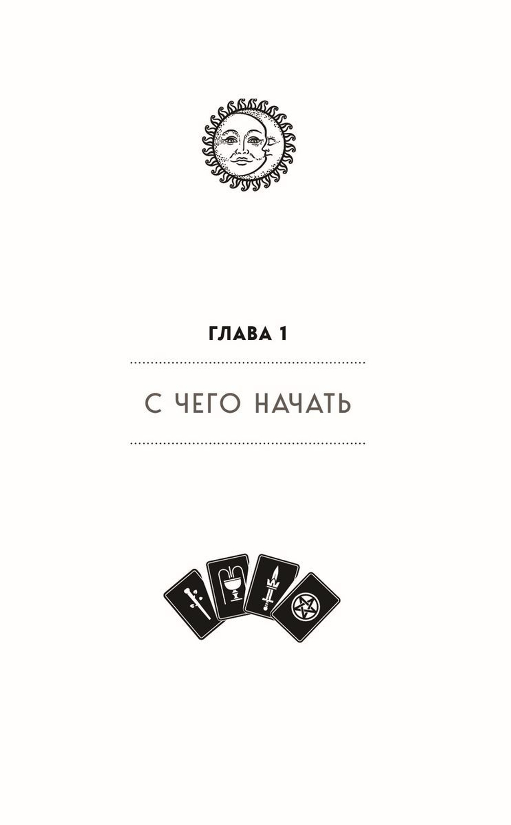 Таро на все случаи жизни. Простое и понятное руководство