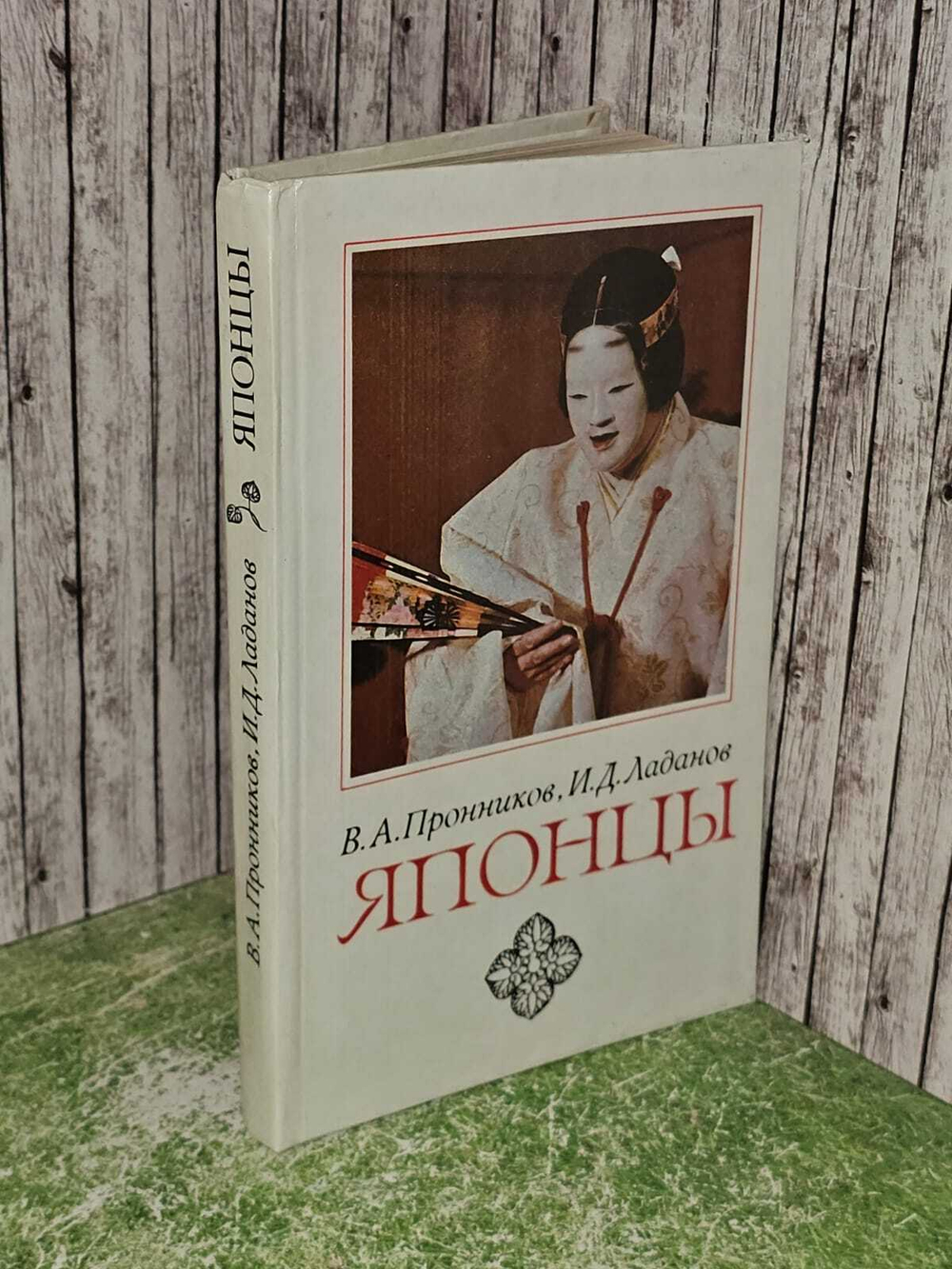 Японцы. Пронников Владимир Алексеевич, Ладанов Иван Дмитриевич