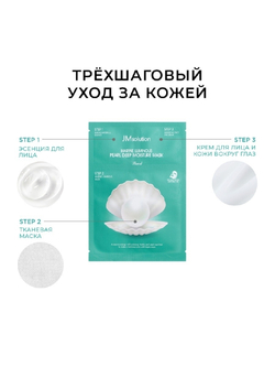 JMsolution Marine Luminous Pearl Moisture Mask Plus трёхшаговый увлажняющий набор с жемчугом