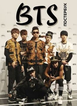 Книга BTS.Постер-бук(9 шт.)