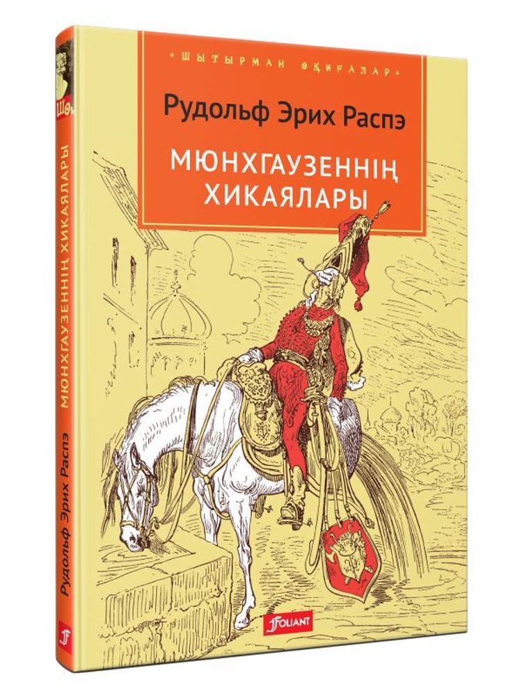 Мюнхгаузеннің хикаялары Мюнхгаузеннің хикаялары