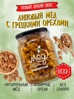 Мёд натуральный липовый с грецким орехом, 800 г