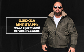Мужская верхняя одежда милитари – что будет в моде 2022-2023 года