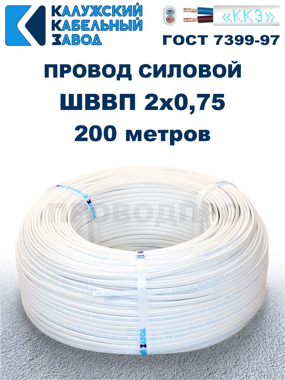 Провод ШВВП 2х0,75 ГОСТ, 200 метров. Белый. Калужский кабельный завод