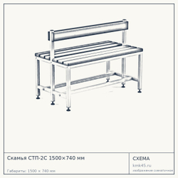 Скамья СТП-2С 1500×740 мм — от 18 000 ₽