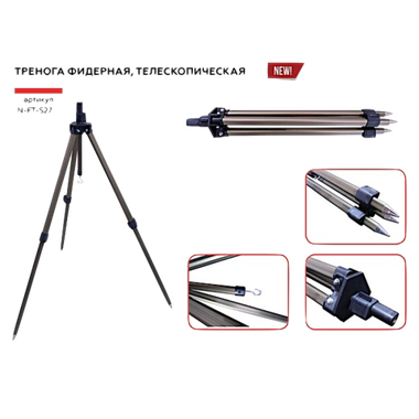 Подставка-тренога для удилищ фидерная Namazu N-FT-S27 телескопическая
