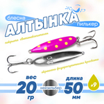 Блесна (пилькер) ЖОР "Алтынка" цветная с тройником (50мм, 20гр), Нейзильбер