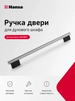 Ручка двери духовки 8065969 (8065938) Hansa (нужен винт для листового металла 3,5x45, 4,2х19)