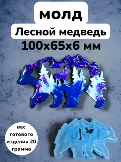 Силиконовая форма Лесной медведь №2