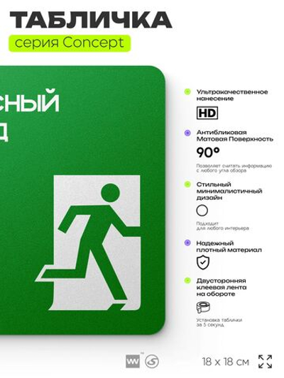 Табличка Запасный выход, на дверь и стену, навигационная и информационная, серия CONCEPT, 18х18 см, Айдентика Технолоджи