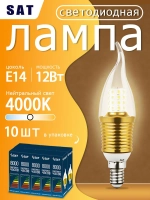 Лампочка светодиодная E14 SAT LED, свеча на ветру, 12 Вт, 4000K, нейтральный белый свет, золотистая, набор 10 шт