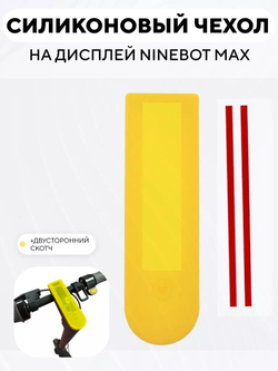 Силиконовый чехол на дисплей электросамоката Ninebot Max