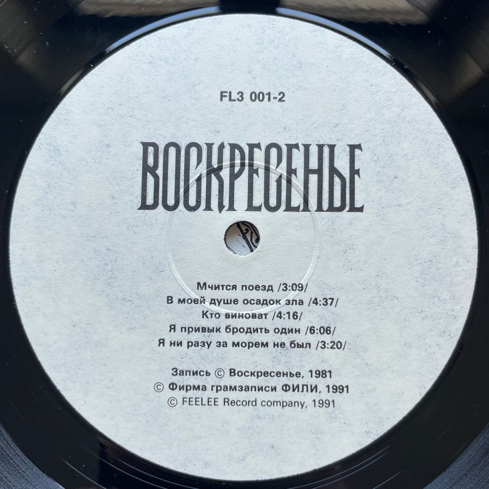 Винтажная виниловая пластинка LP Воскресенье 1981 (СССР 1991)
