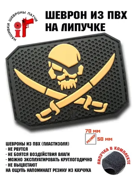 Шеврон на липучке Пираты