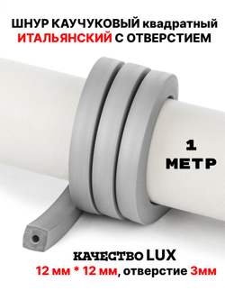 Каучук 12мм квадратный серый(033) 1м