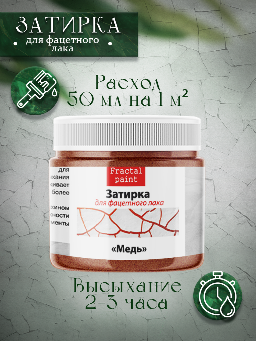 Затирка для фацетного лака «Медь»