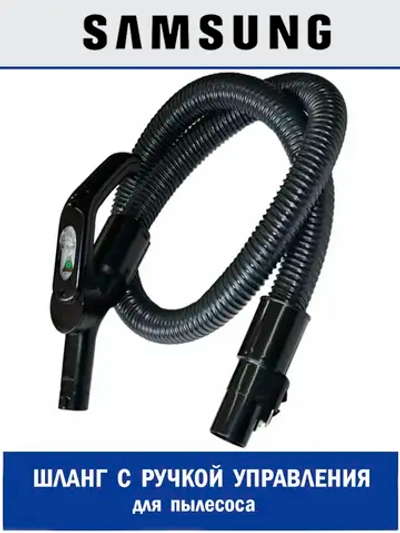 Шланг гибкий пластик DJ97-01068M Samsung