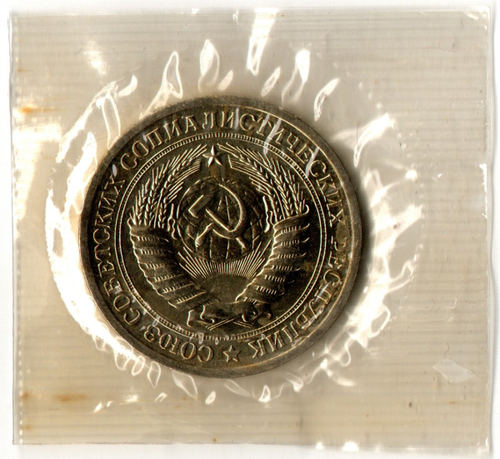 1 рубль 1967 год - наборный - в запайке