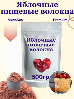 Яблочные пищевые волокна 500 гр МилоБио клетчатка