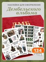 Наклейки для дембельского альбома, армейский декор