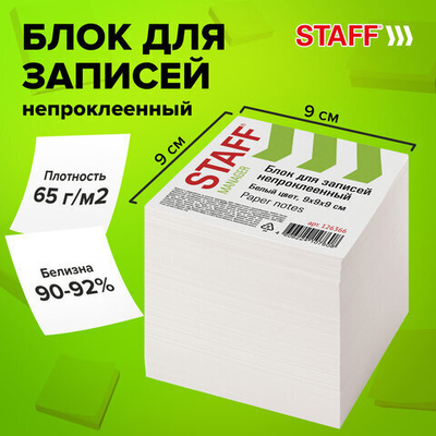 Блок для записей STAFF непроклеенный, куб 9×9×9 см, белый, белизна 90-92%, 2 упаковки.