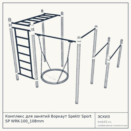 Комплекс для занятий Воркаут Spektr Sport SP WRK-100_108mm