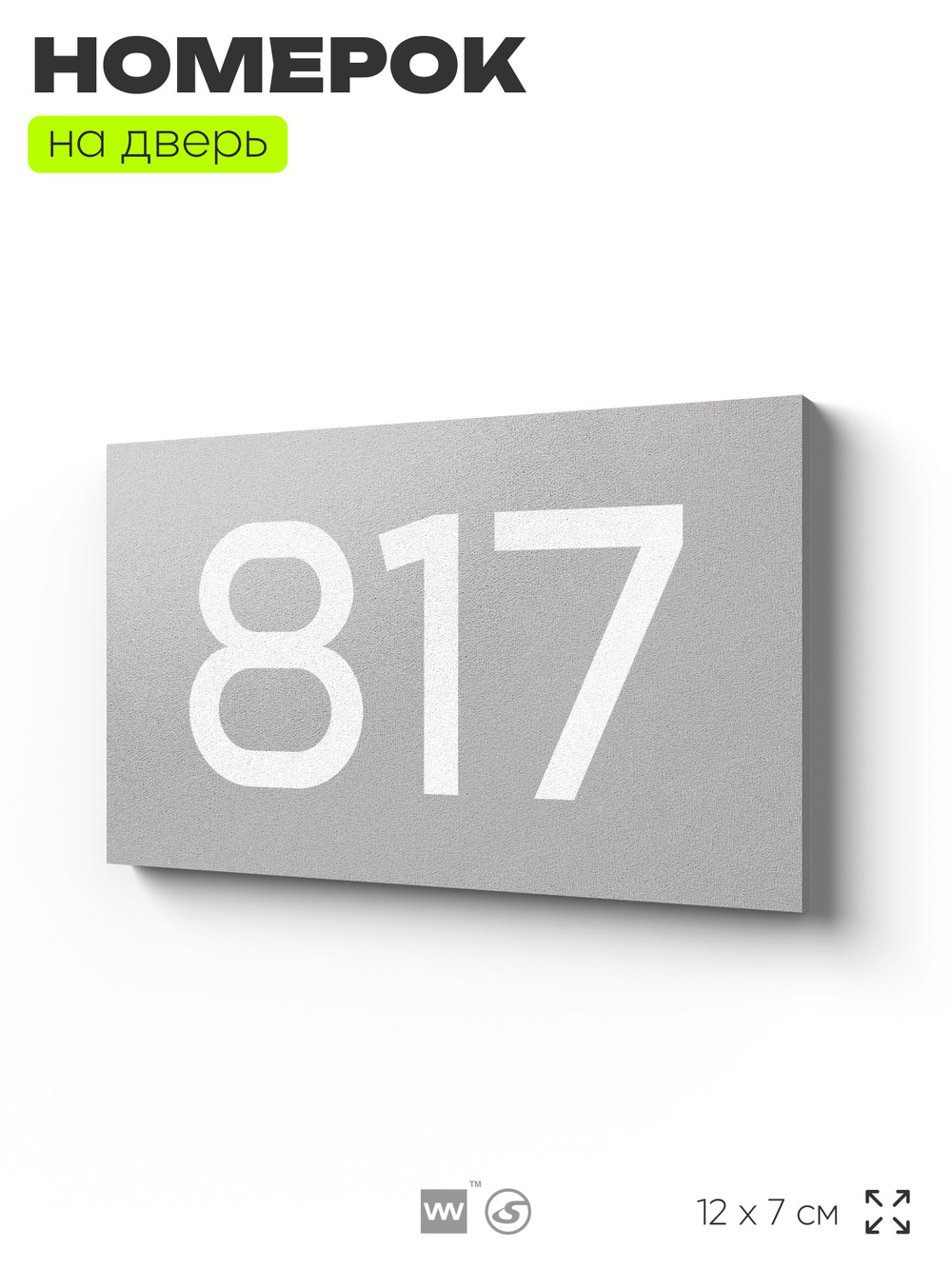 Номер на дверь 817, табличка на дверь для офиса, квартиры, кабинета, аудитории, склада, серая 120х70 мм, Айдентика Технолоджи