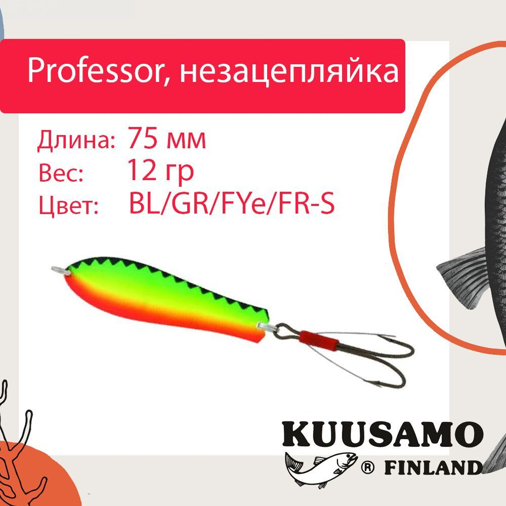 Блесна колебалка Kuusamo Professor 2 90/18 незацепляйка