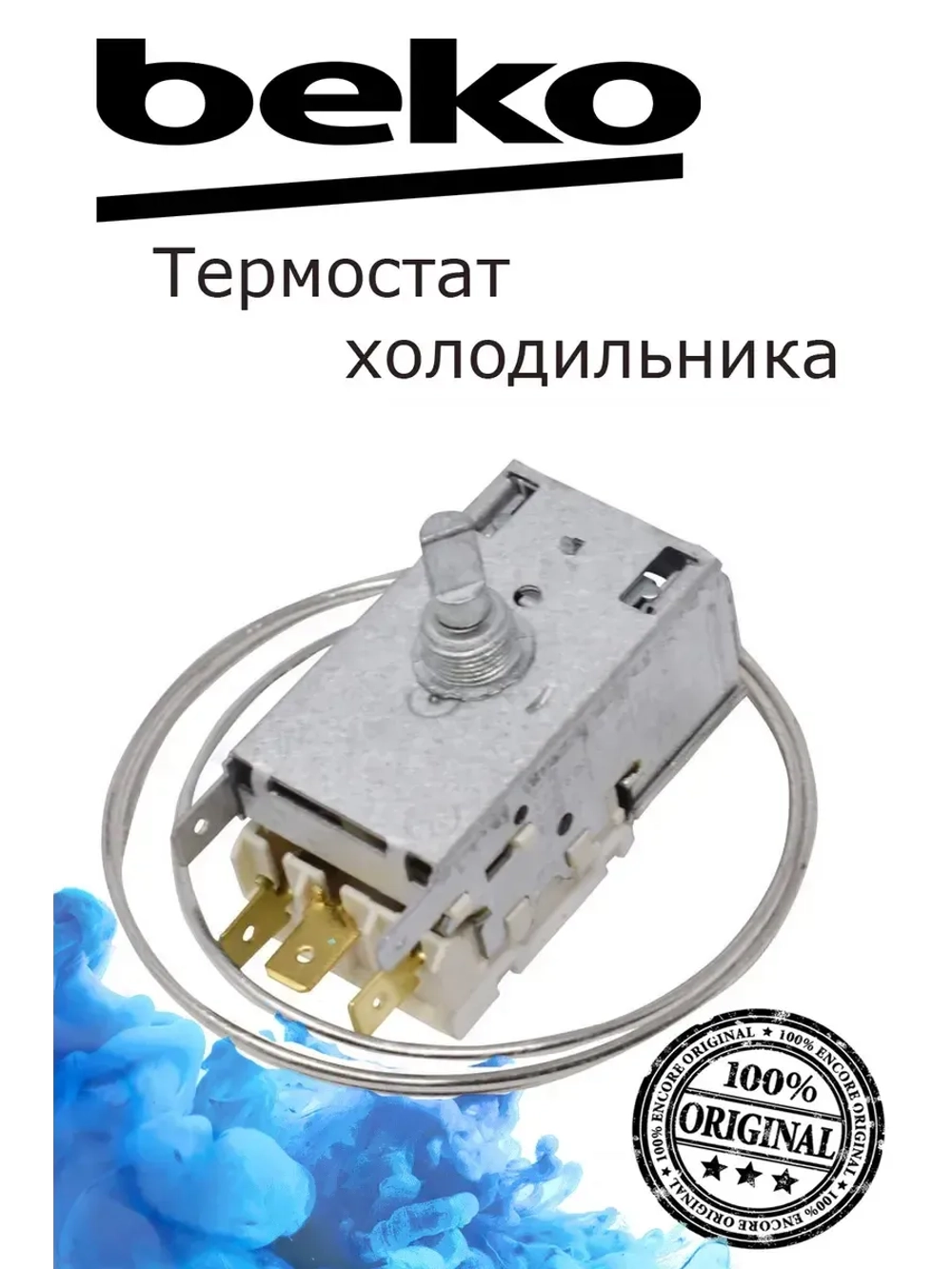 Термостат (Терморегулятор) холодильника Beko 4852154585