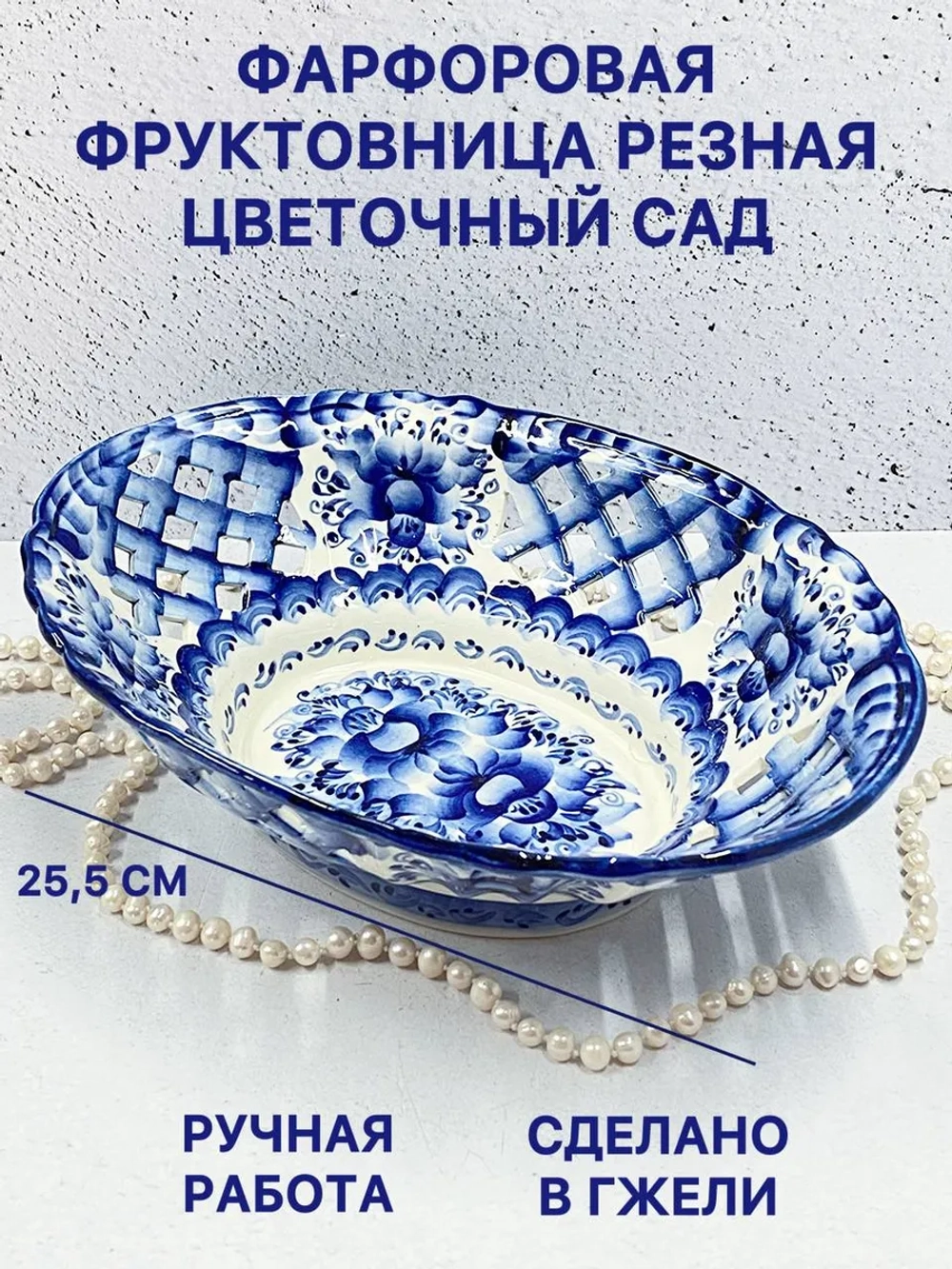 Фарфоровая фруктовница резная Цветочный сад Гжель