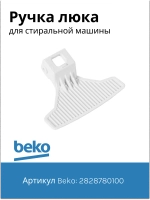Ручка люка стиральной машины 2828780100 Beko