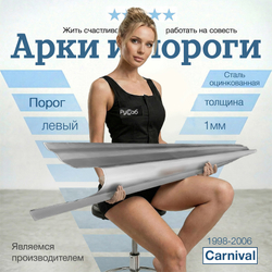 Порог задний левый Kia Carnival 1998-2006 Полный профиль (1мм)