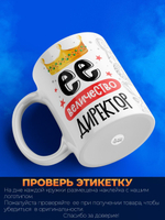 Кружка, ТМ Ларец, Ее величество Директор, глянцевая, 330мл, 1шт