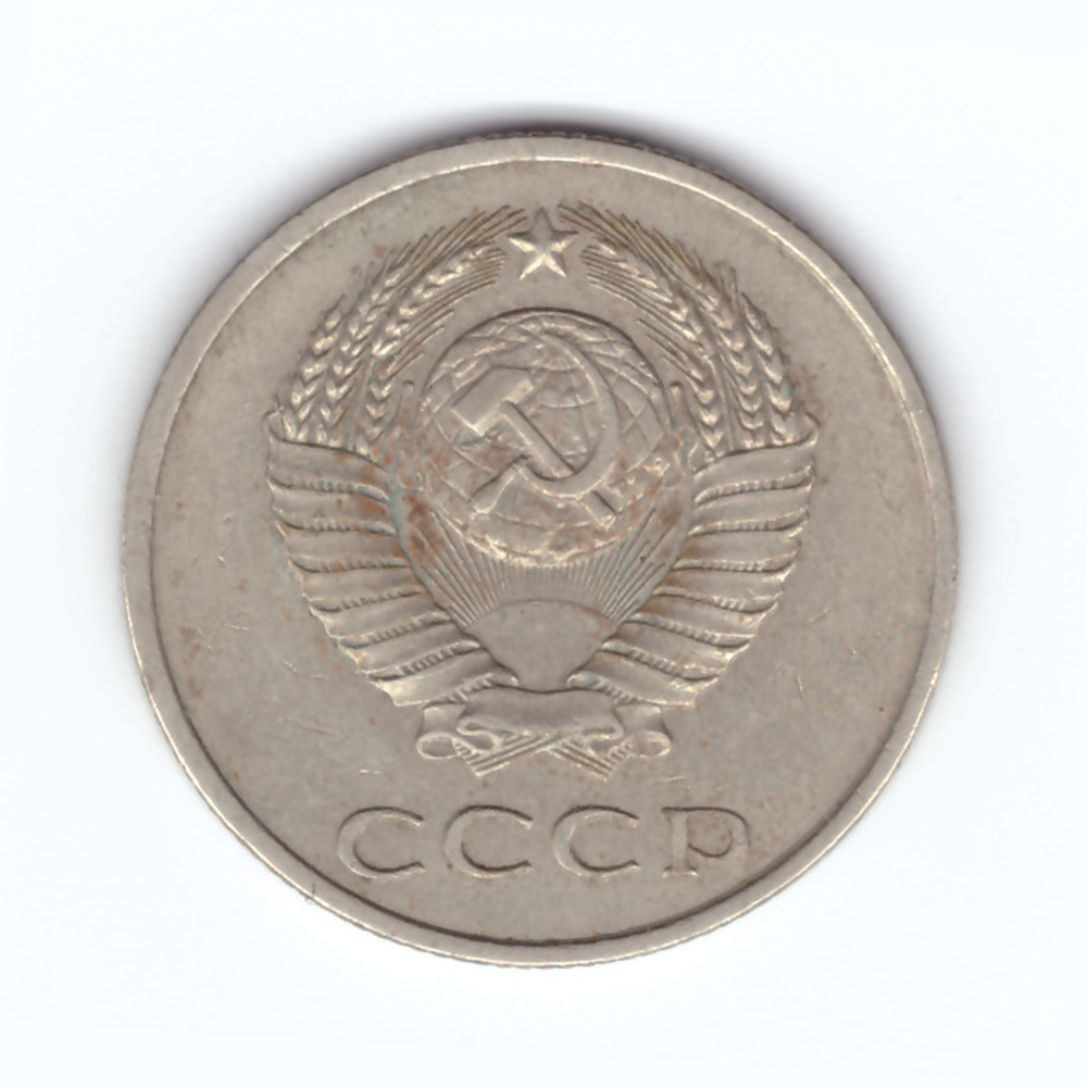 20 копеек 1983 год VF