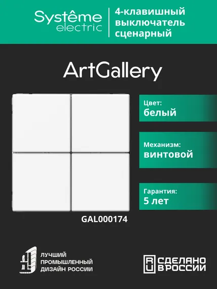 Выключатель четырехклавишный сценарный Systeme Electric ArtGallery Белый GAL000174