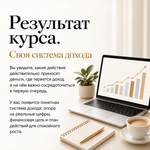 Моя система Дохода