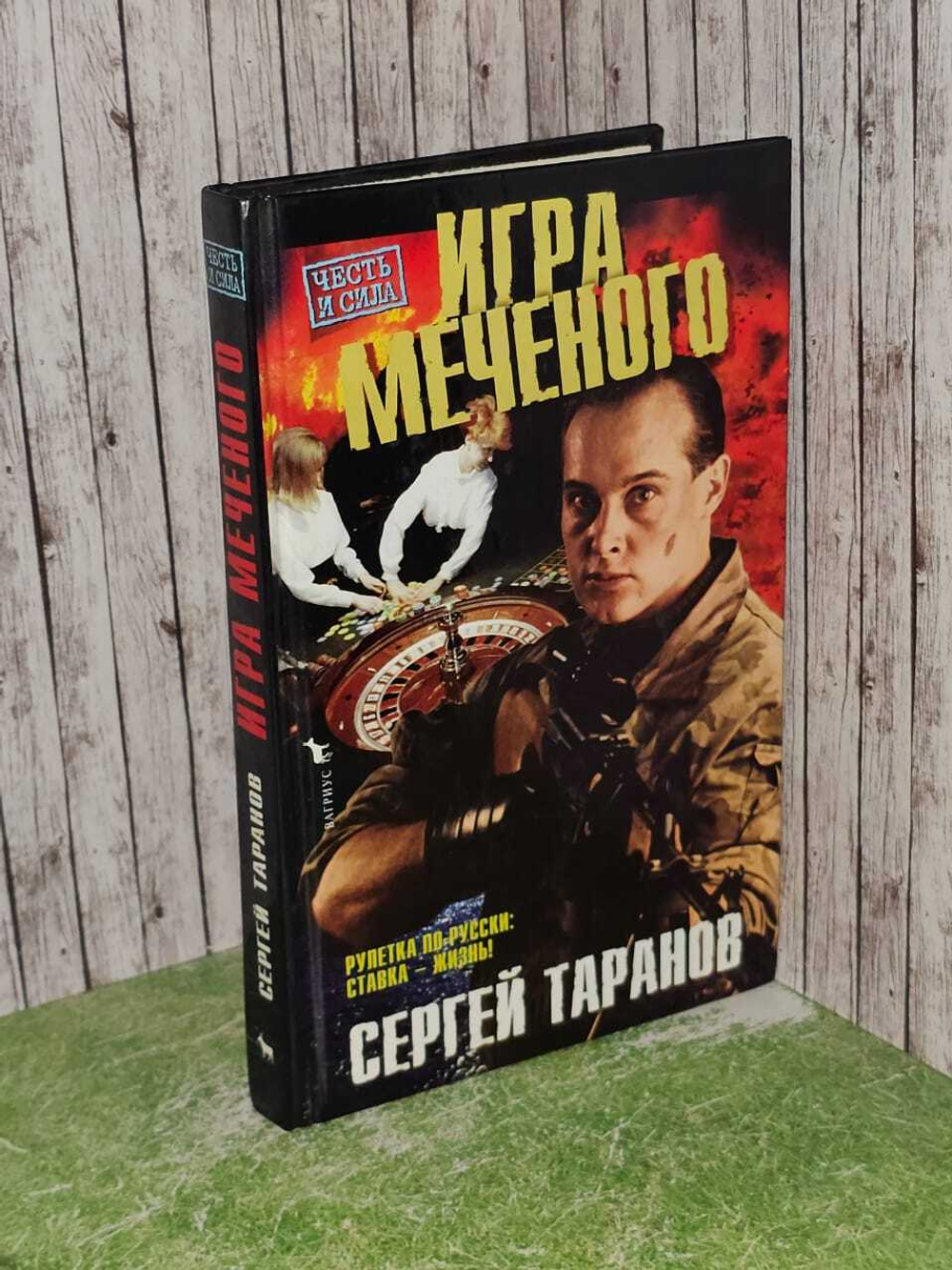 Игра Меченого. Таранов Сергей