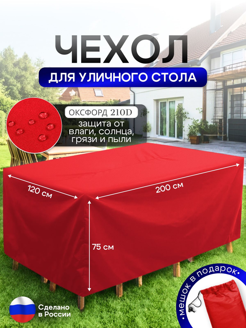 Чехол для уличного стола 120*200*75 см красный
