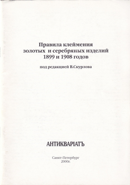 Правила клеймения золотых и серебряных изделий 1899 и 1908 годов