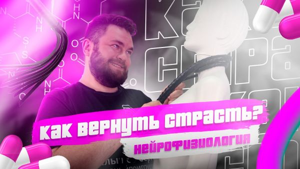 Как вернуть страсть? Как вернуть страсть?