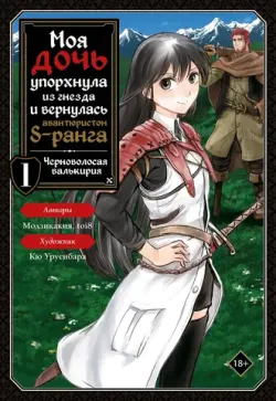 Моя дочь упорхнула из гнезда и вернулась авантюристом S - ранга. Том 1