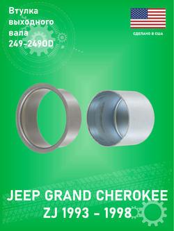 Втулка выходного вала раздаточной коробки BCA NS88187 NV 249-249OD Jeep Grand Cherokee ZJ